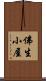 佛生小屋 Scroll
