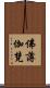 佛薄伽梵 Scroll