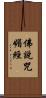 佛說咒媚經 Scroll
