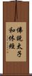 佛說太子和休經 Scroll