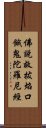 佛說救拔焰口餓鬼陀羅尼經 Scroll