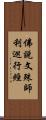 佛說文殊師利巡行經 Scroll