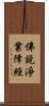 佛說淨業障經 Scroll