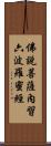 佛說菩薩內習六波羅蜜經 Scroll