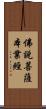 佛說菩薩本業經 Scroll