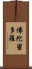 佛陀蜜多羅 Scroll