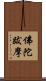 佛陀跋摩 Scroll