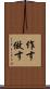 作す Scroll