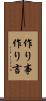 作り事 Scroll