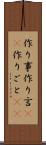 作り事 Scroll