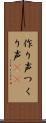 作り声 Scroll