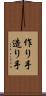 作り手 Scroll