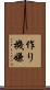 作り機嫌 Scroll