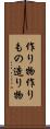 作り物 Scroll