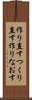 作り直す Scroll