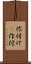 作付け(P) Scroll
