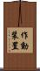 作動装置 Scroll