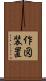 作図装置 Scroll
