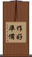 作好準備 Scroll