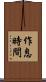 作息時間 Scroll