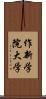 作新学院大学 Scroll