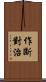 作斷對治 Scroll