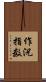 作況指数 Scroll