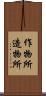 作物所 Scroll