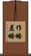 作略 Scroll