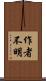 作者不明 Scroll