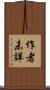 作者未詳 Scroll