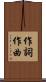 作詞作曲 Scroll