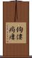 佝僂 Scroll