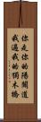 你走你的陽關道，我過我的獨木橋 Scroll