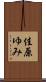 佳原ゆみ Scroll