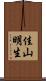 佳山明生 Scroll