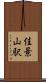 佳景山駅 Scroll