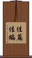 佳篇 Scroll