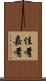 佳肴 Scroll