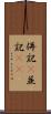 併記(P) Scroll