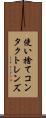 使い捨てコンタクトレンズ Scroll