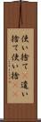 使い捨て(P) Scroll