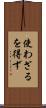 使わざるを得ず Scroll