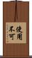 使用不可 Scroll