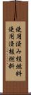 使用済み核燃料 Scroll