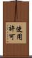 使用許可 Scroll