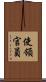 使領官員 Scroll