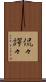 侃々諤々 Scroll