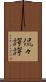 侃々諤諤 Scroll