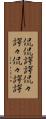 侃侃諤諤 Scroll